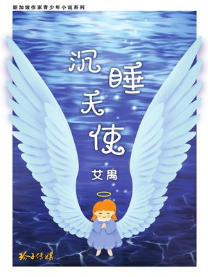 cover image of 沉睡天使